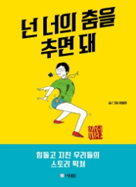 넌 너의 춤을 추면 돼